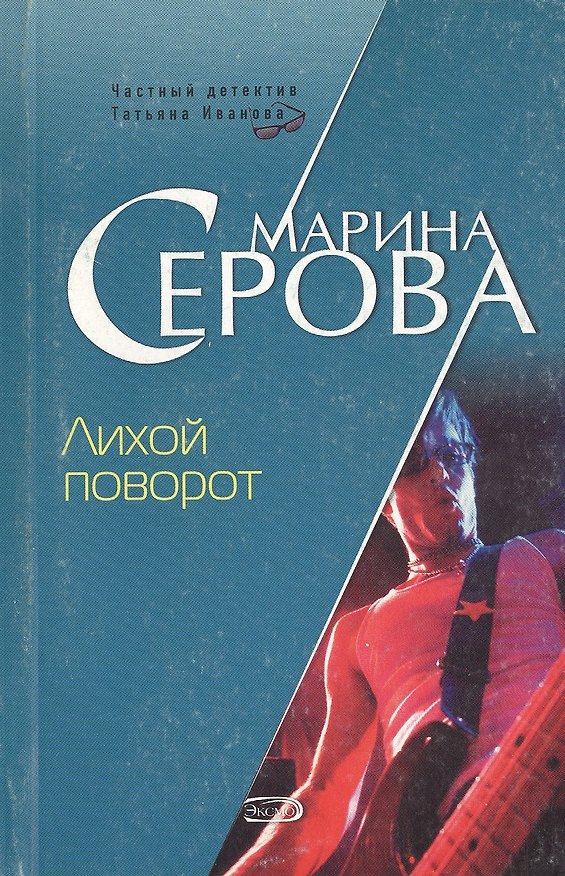 Книга Лихой поворот (мягк) (Частный детектив Татьяна Иванова). Серова М. (Эксмо) (Марина Серова) — 1