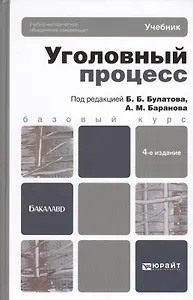 Уголовный процесс. Учебник для вузов. 4-е изд., перераб. и доп.