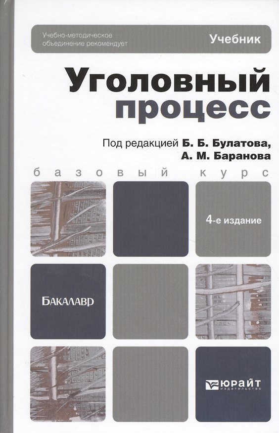 Книга Уголовный процесс. Учебник для вузов. 4-е изд., перераб. и доп. () — 1