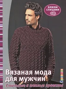 Вязаная мода для мужчин