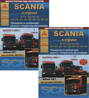 Scania серии 94/114/124/144/164/230/270/310/340/380/420/470/500/580. Руководство по эксплуатации, ремонту и техническому обслуживанию. Выпуск с 2003 г. Кабины P, R, T. Дизельные двигатели:9  11  12  14  16 л. (комплект из 2 книг) — 2682240 — 1