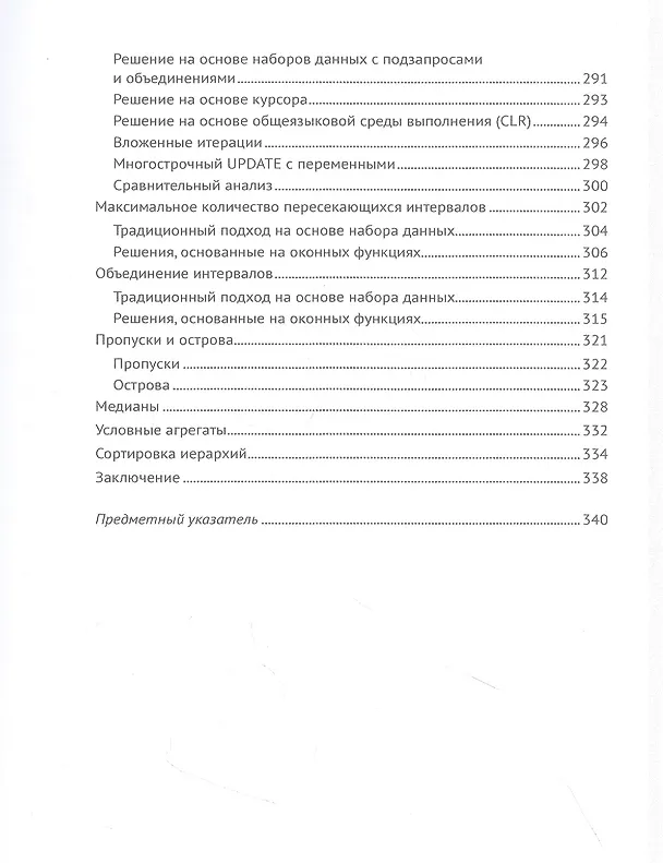 Книга Оконные функции в T-SQL (Ицик Бен-Ган) — 5