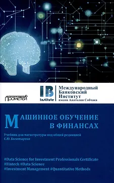 Машинное обучение в финансах: Учебник для магистратуры