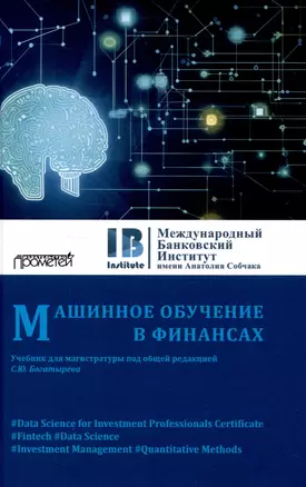 Машинное обучение в финансах: Учебник для магистратуры — 3009338 — 1