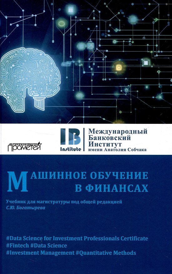 Книга Машинное обучение в финансах: Учебник для магистратуры (Семен Богатырев, Анна Затевахина, Александр Помулев) — 1