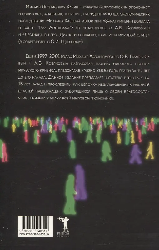 Книга Закат империи доллара и конец "Pax Americana", Лестница в небо, Черный лебедь мирового кризиса (комплект из 3-х книг) (Сергей Щеглов, А.Б. Кобяков, Михаил Хазин) — 7
