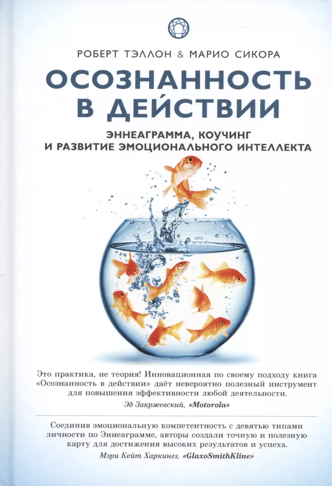 Осознанность в действии Эннеаграмма коучинг и развитие... (Самадхи) Тэллон