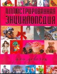 

Иллюстрированная энциклопедия для девочек