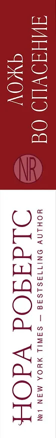 Книга Ложь во спасение (Нора Робертс) — 3