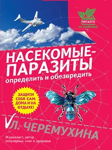 Насекомые-паразиты:опред.и обезвредить
