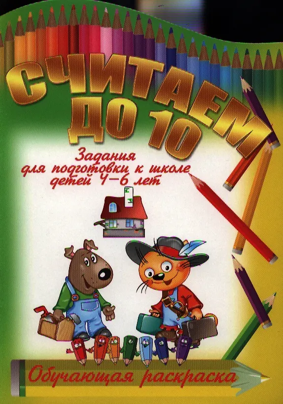 Книга Считаем до 10 () — 1