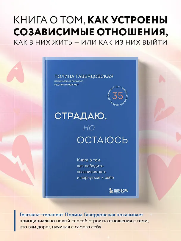 Книга Страдаю, но остаюсь. Книга о том, как победить созависимость и вернуться к себе (Полина Гавердовская) — 6