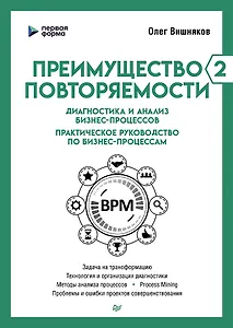Преимущество повторяемости 2. Диагностика и анализ бизнес-процессов. Практическое руководство по бизнес-процессам