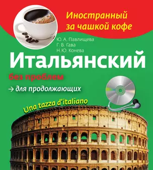 Итальянский без проблем для продолжающих + CD — 2356151 — 1