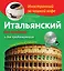 Итальянский без проблем для продолжающих + CD — 2356151 — 1