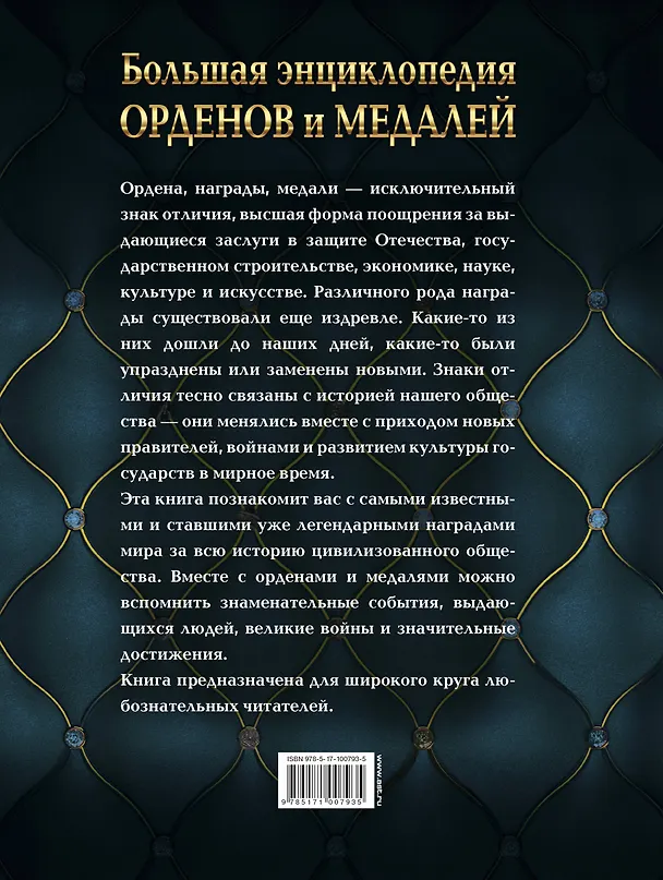 Книга Большая энциклопедия орденов и медалей (Николай Волковский) — 2