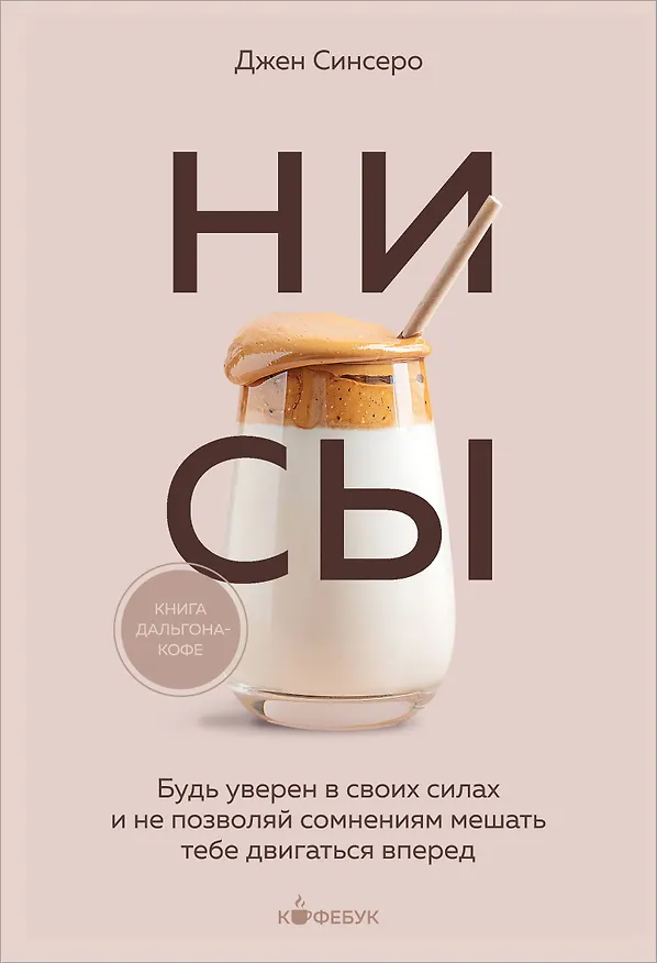 Книга НИ СЫ. Будь уверен в своих силах и не позволяй сомнениям мешать тебе двигаться вперед (Джен Синсеро) — 1