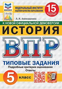 Всероссийская проверочная работа. История: 5 класс: 15 вариантов заданий. Подробные критерии оценивания. Ответы. ФГОС НОВЫЙ