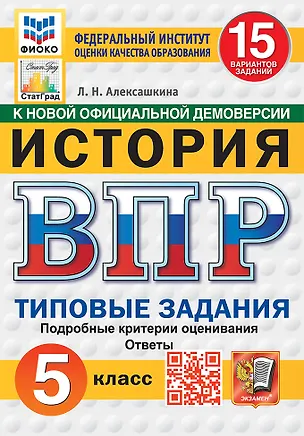 Книга Всероссийская проверочная работа. История: 5 класс: 15 вариантов заданий. Подробные критерии оценивания. Ответы. ФГОС НОВЫЙ (Людмила Алексашкина)
