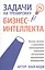 Задачи на тренировку бизнес-интеллекта (м) Ванганди — 2362696 — 1