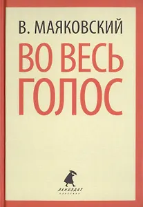 Во весь голос. Стихотворения, поэмы