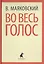 Во весь голос. Стихотворения, поэмы — 2421987 — 1