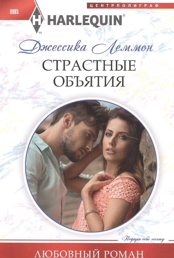 Книга Страстные объятия (Джессика Леммон) — 1