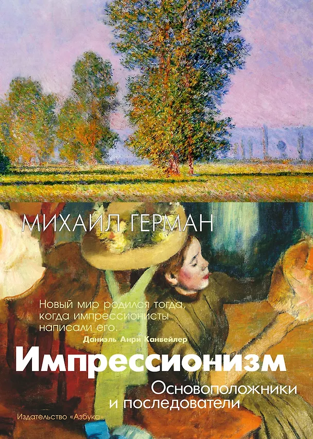 Книга Импрессионизм. Основоположники и последователи (Михаил Герман) — 1