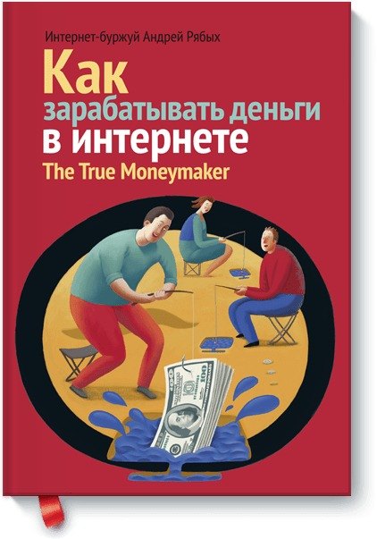 

Как зарабатывать деньги в Интернете