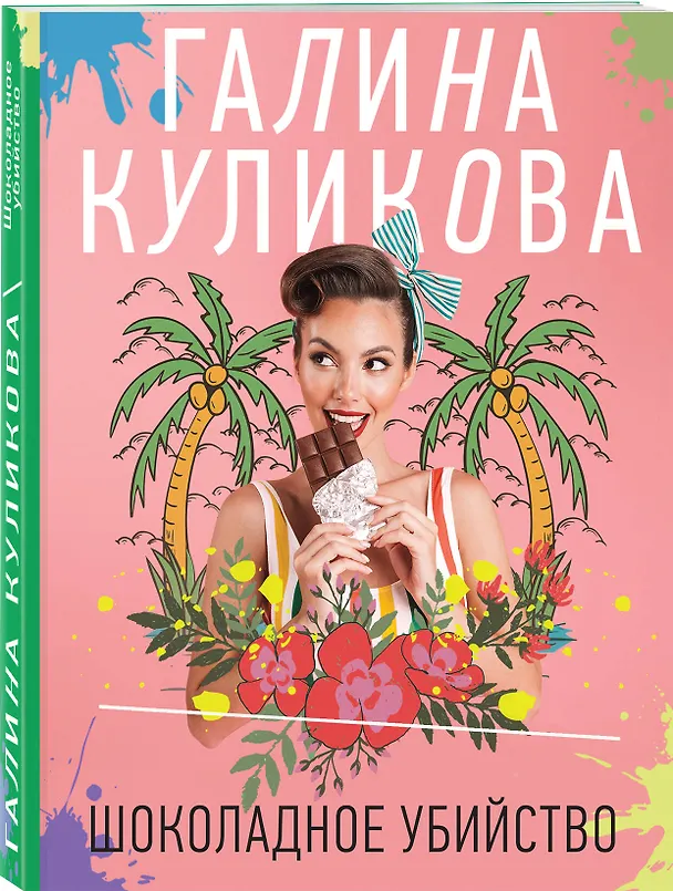 Книга Шоколадное убийство (Галина Куликова) — 4