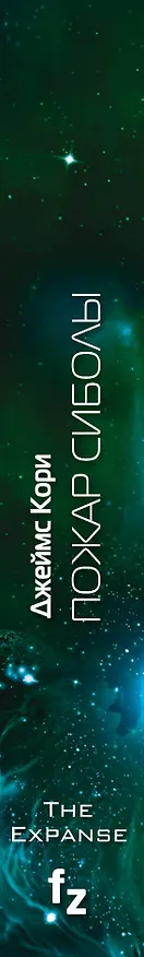 Книга Пожар Сиболы. Книга 4 (Джеймс С.А. Кори) — 3