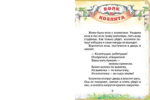 Книга Волк и козлята. Русские народные сказки (В.П. Аникин, Константин Ушинский, Алексей Толстой) — 11