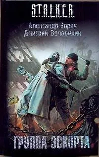 Книга Группа эскорта : [фантаст. роман] (Александр Зорич)