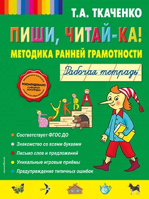 Книга Пиши, читай-ка! Методика ранней грамотности. Рабочая тетрадь (Татьяна Ткаченко)