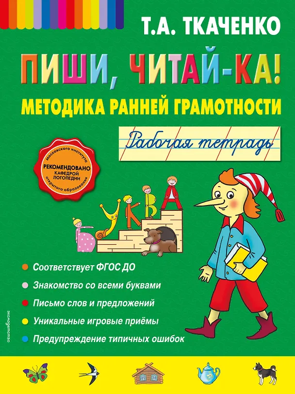 Книга Пиши, читай-ка! Методика ранней грамотности. Рабочая тетрадь (Татьяна Ткаченко) — 1