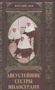 Августейшие сестры милосердия