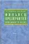 Финансы предприятий: Менеджмент и анализ. Учебное пособие. 2-е изд. — 2143882 — 2