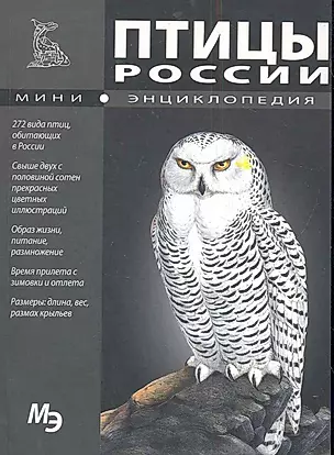 Птицы России. Мини энциклопедия — 2282265 — 1