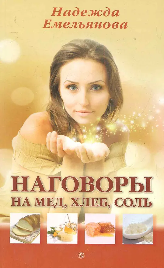 Книга Наговоры на мед, хлеб, соль (Надежда Емельянова) — 1