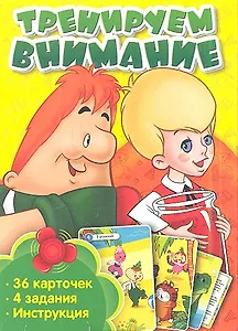 Тренируем внимание. Развивающие карточки