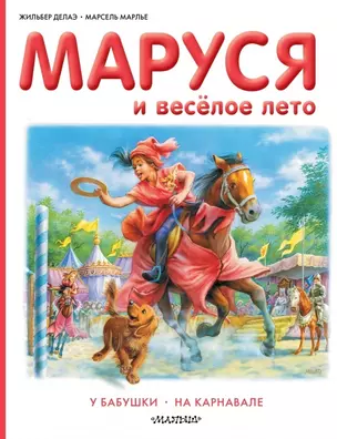 Маруся и весёлое лето: У бабушки. На карнавале — 2473042 — 1