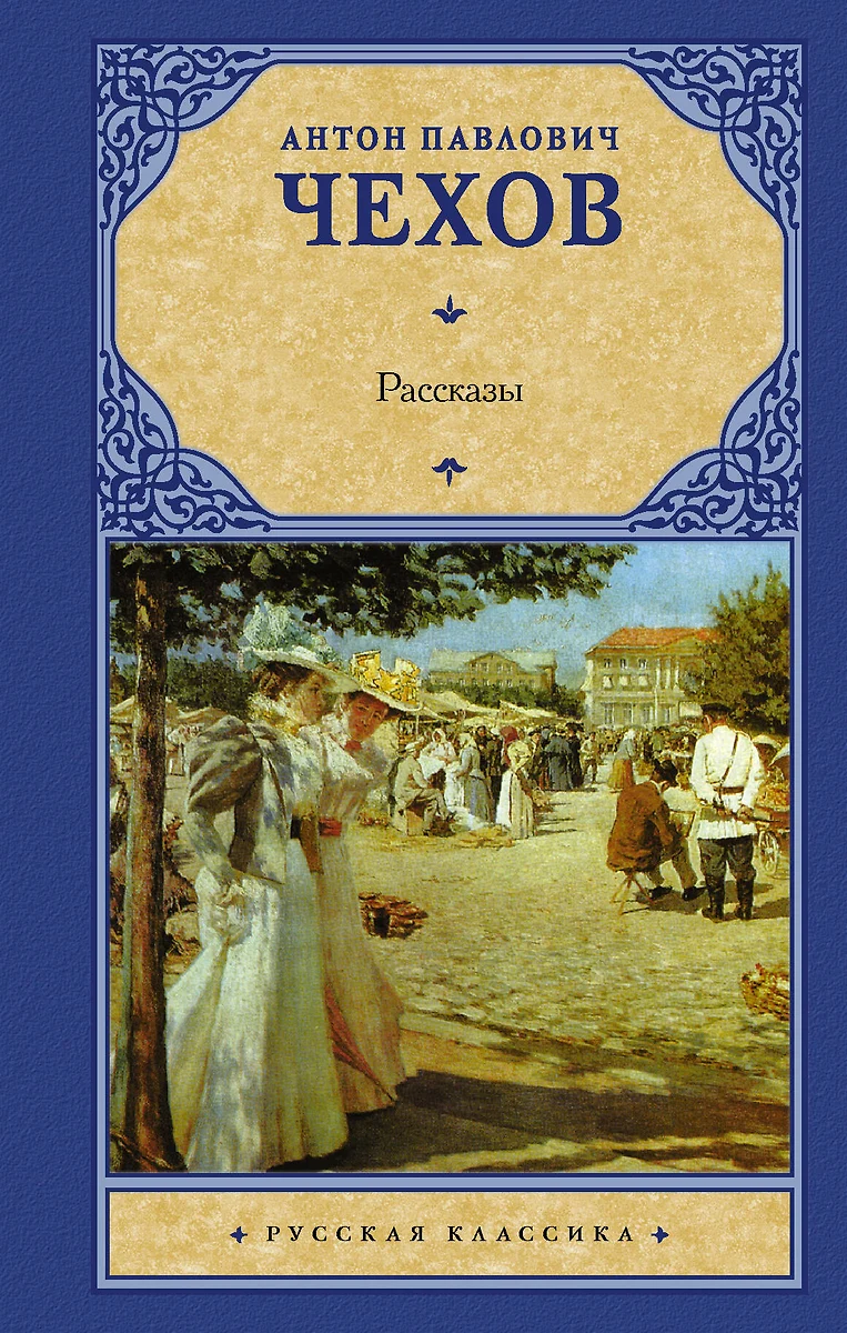 Рассказы (Антон Чехов) - купить книгу с доставкой в интернет-магазине  «Читай-город». ISBN: 978-5-17-114557-6