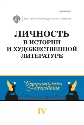 Личность в истории и художественной литературе: межвузовский сборник — 3057679 — 1