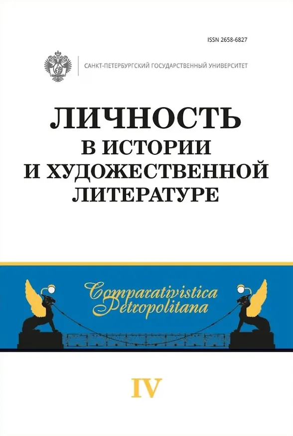 Книга Личность в истории и художественной литературе: межвузовский сборник () — 1