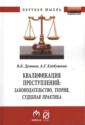 Книга Квалификация преступлений: законодательство теория судебная практика: Монография - (Научная мысль) /Дуюнов В.К. Хлебушкин А.Г. (Владимир Дуюнов)