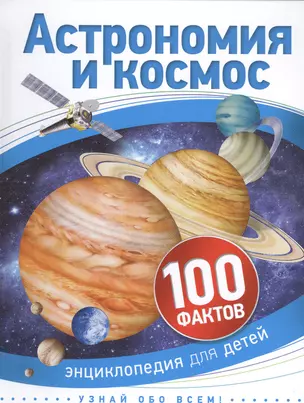 Астрономия и космос — 2503316 — 1