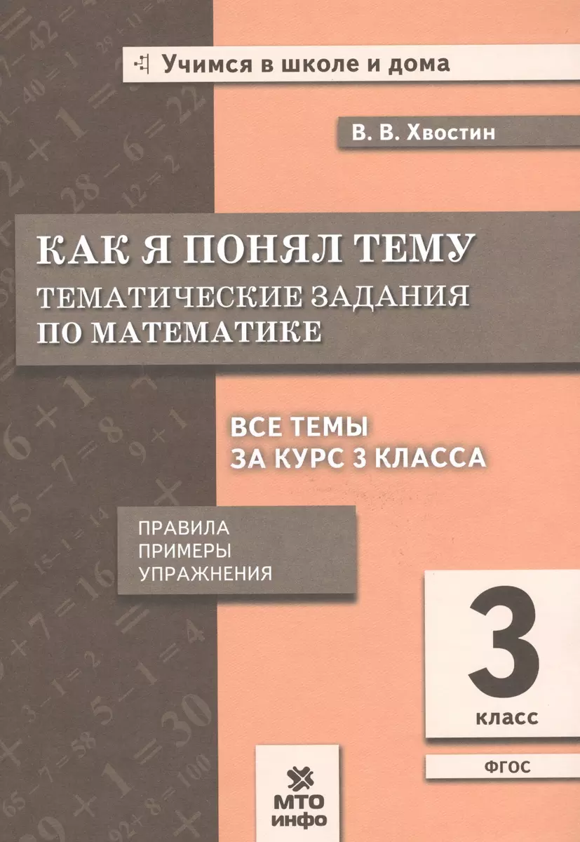 Как я понял тему. 3 кл. Тем. зад. по матем.Правила.Примеры.Упражнения.(ФГОС).  (Владимир Хвостин) - купить книгу с доставкой в интернет-магазине  «Читай-город». ISBN: 978-5-604172-76-6