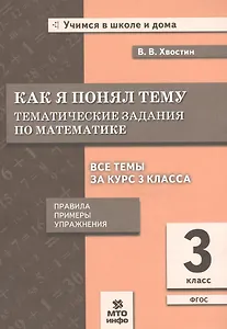 Как я понял тему. 3 кл. Тем. зад. по матем.Правила.Примеры.Упражнения.(ФГОС).