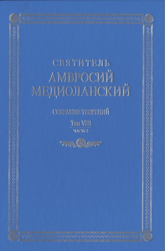 

Собрание творений. На латинском и русском языках. Том VIII. Часть 2