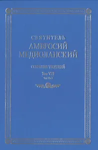 Собрание творений. На латинском и русском языках. Том VIII. Часть 2